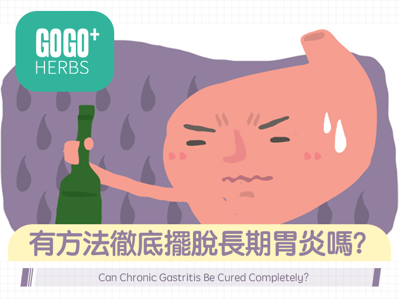 有方法徹底擺脫長期胃炎嗎？