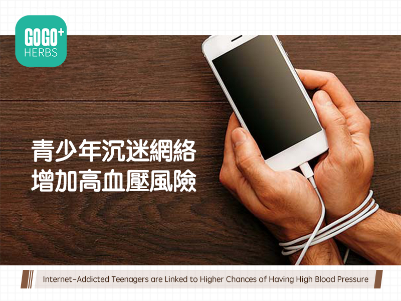 青少年沉迷網絡增加高血壓風險