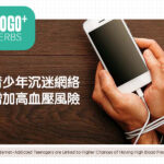 青少年沉迷網絡增加高血壓風險