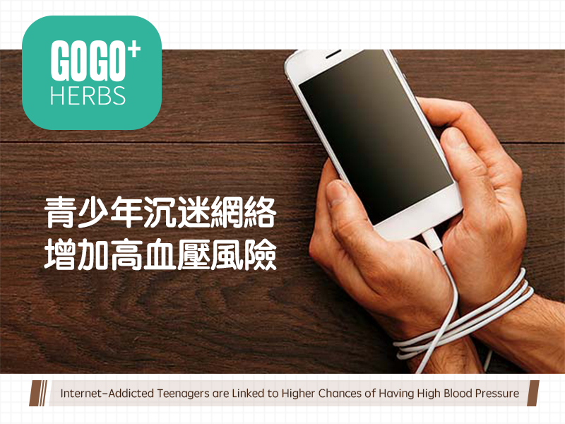 青少年沉迷網絡增加高血壓風險
