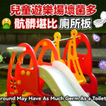 Playground May Have As Much Germ As a Toilet Seat
