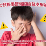 Frequent Eye Rubbing in Children may Indicate Entropion – A Vision-Threatening Condition