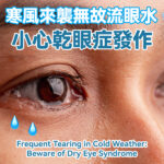 Cold wind brings watery eyes for no reason, be careful of dry eye syndrome