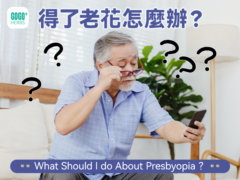 What Should I do About Presbyopia？