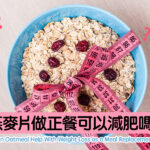 Can Oatmeal Help With Weight Loss as a Meal Replacement?