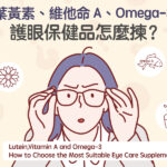 Lutein,Vitamin A and Omega-3,How to Choose the Most Suitable Eye Care Supplement?