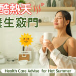 Health Care Advise  for Hot Summer