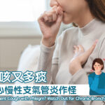 Long-lasting cough and excessive phlegm may be caused by chronic bronchitis
