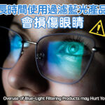 Overuse of Blue-Light Filtering Products may Hurt Your Eyes