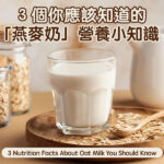 3 Nutrition Facts About Oat Milk You Should Know