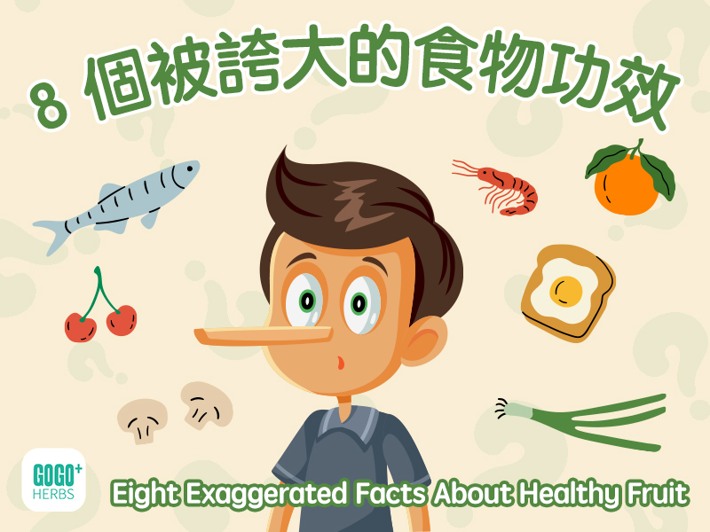 8個被誇大的食物功效