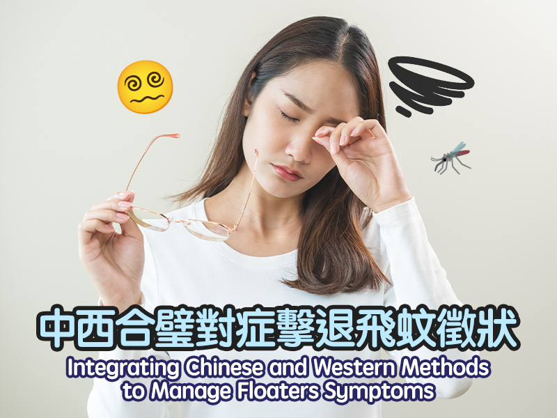 中西合璧對症擊退飛蚊徵狀