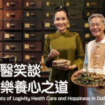 中醫笑談快樂養心之道