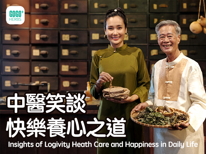 中醫笑談快樂養心之道