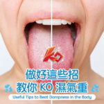 做好這些招教你KO濕氣重