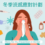 冬季流感應對計劃
