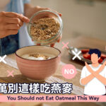 千萬別這樣吃燕麥