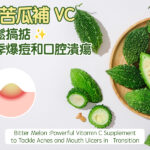 吃苦瓜補VC輕鬆搞掂換季爆痘和口腔潰瘍