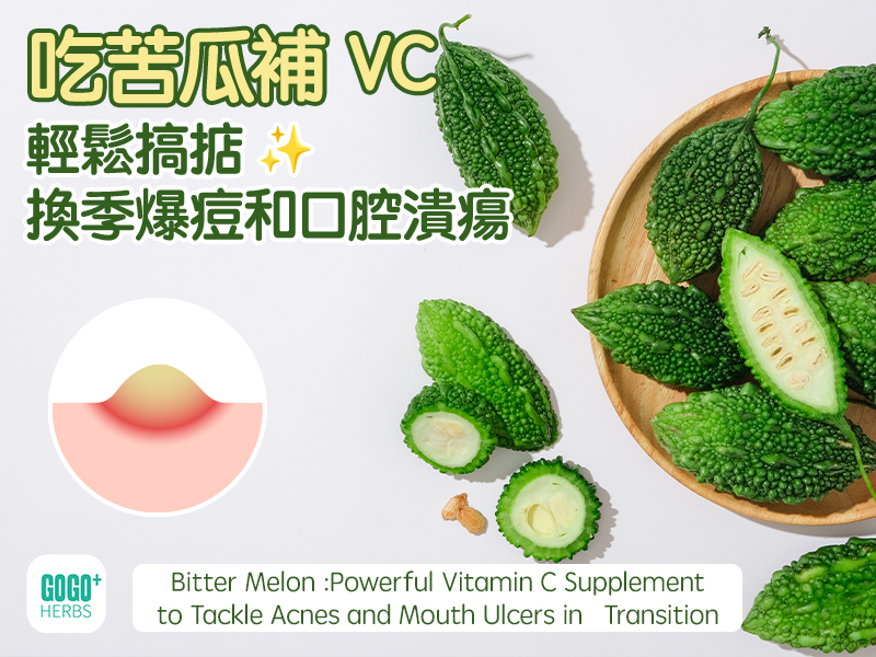 吃苦瓜補VC輕鬆搞掂換季爆痘和口腔潰瘍