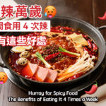 吃辣萬歲，一周食用4次辣竟有這些好處
