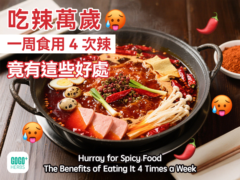 吃辣萬歲，一周食用4次辣竟有這些好處