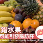 吃錯水果竟可能引發脂肪肝