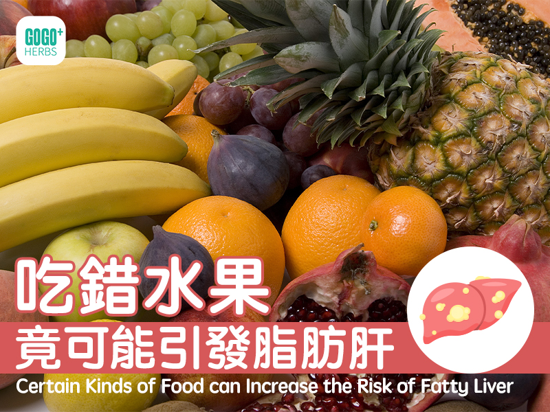 吃錯水果竟可能引發脂肪肝