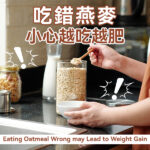 吃錯燕麥小心越吃越肥