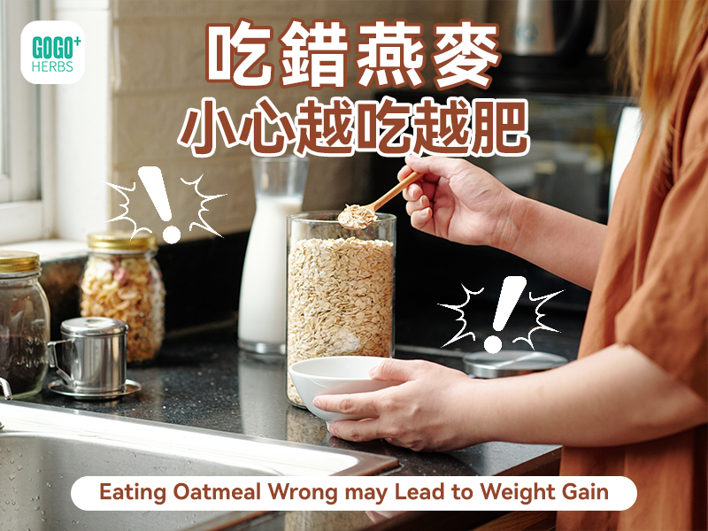 吃錯燕麥小心越吃越肥