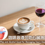 咖啡與酒可防心臟病嗎?