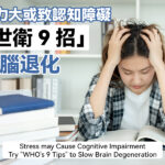 壓力大或致認知障礙 「世衛9招」緩腦退化