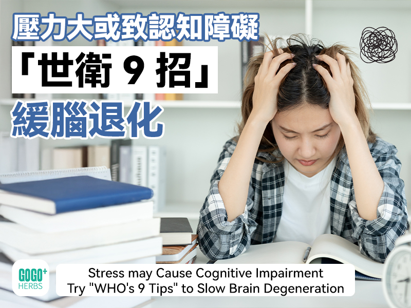 壓力大或致認知障礙 「世衛9招」緩腦退化