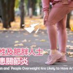 女性及肥胖人士易患關節炎