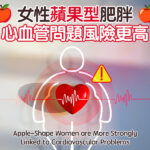 女性蘋果型肥胖,心血管問題風險更高