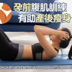 孕前腹肌訓練有助產後瘦身