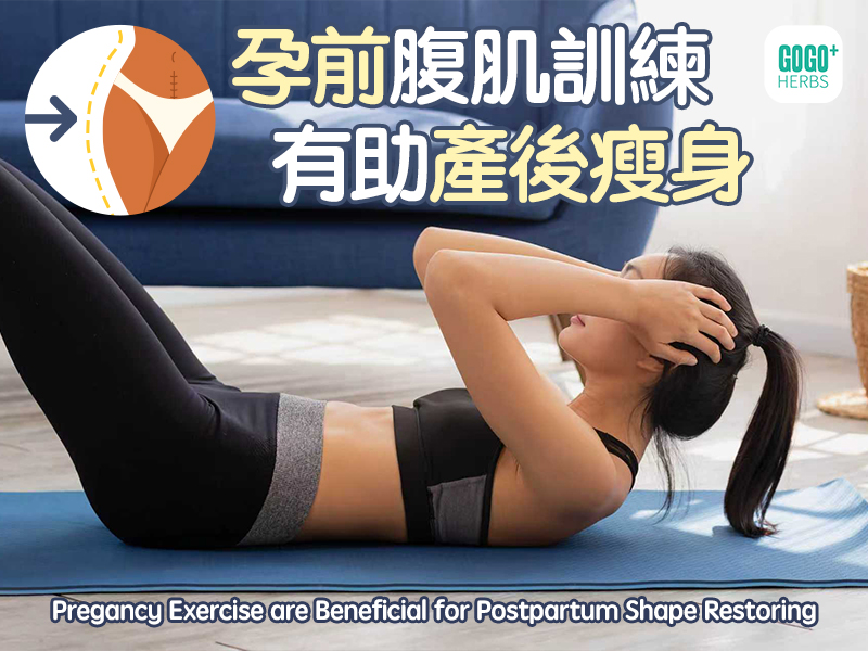 孕前腹肌訓練有助產後瘦身