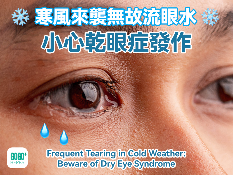 寒風來襲無故流眼水，小心乾眼症發作