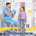 專家教路掌握長高關鍵