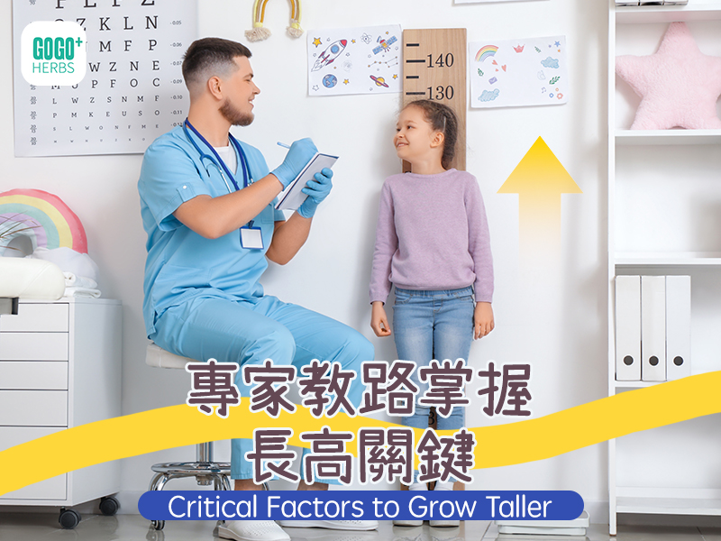專家教路掌握長高關鍵