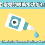 常見的眼藥水功能介紹