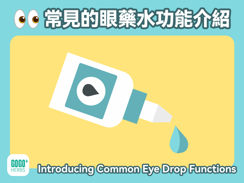 常見的眼藥水功能介紹