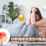 抑鬱情緒或增加中風風險
