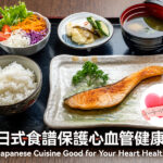 日式食譜保護心血管健康