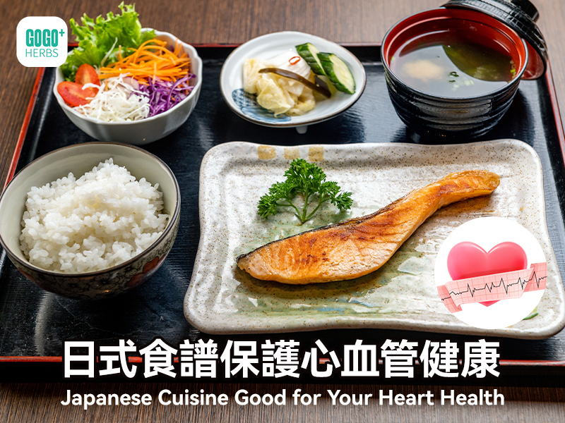 日式食譜保護心血管健康