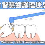 智慧齒護理迷思