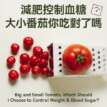 減肥控制血糖，大小番茄你吃對了嗎？