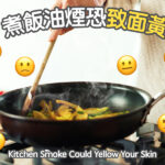 煮飯油煙恐致面黃