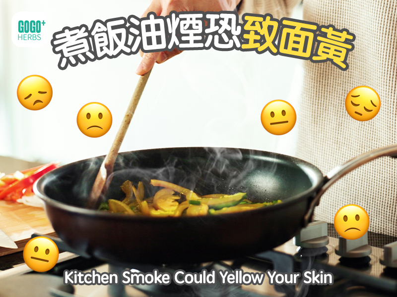 煮飯油煙恐致面黃