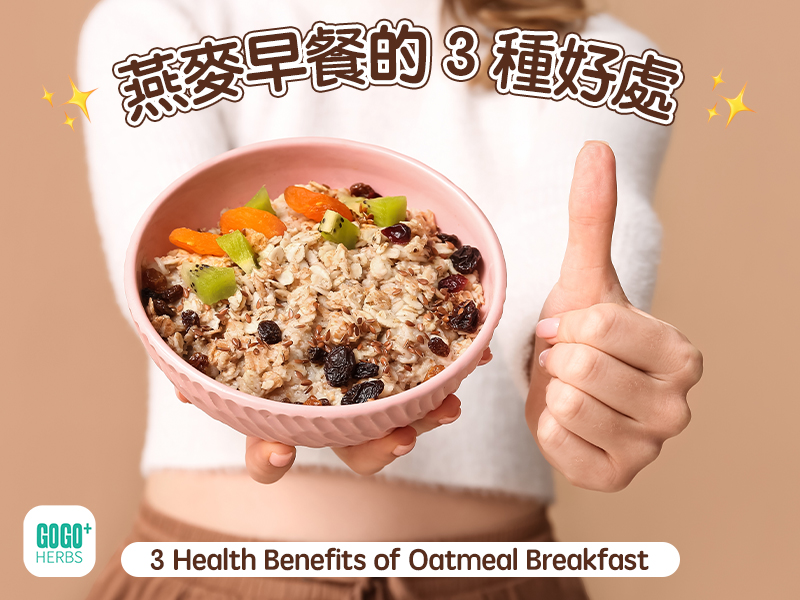 燕麥早餐的3種好處