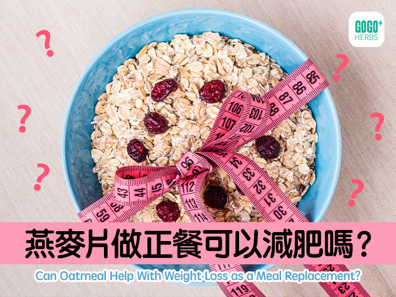 燕麥片做正餐可以減肥嗎？